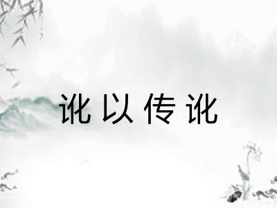 讹以传讹 讹以传讹