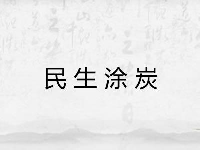 民生涂炭 民生涂炭