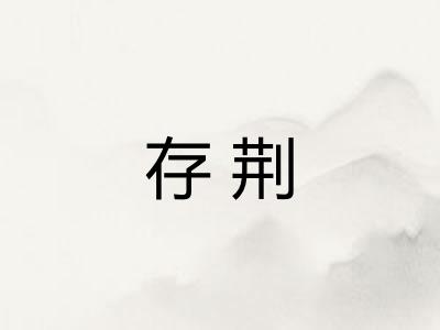 存荆 存荆