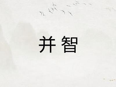 并智