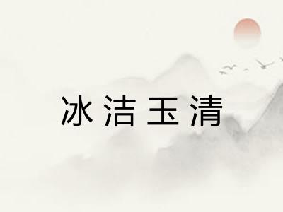 冰洁玉清