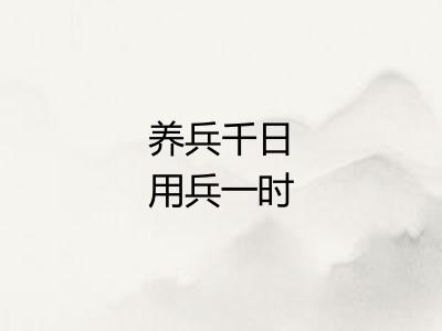 养兵千日用兵一时 养兵千日用兵一时