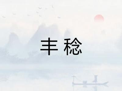 丰稔