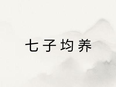 七子均养 七子均养