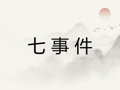 七事件