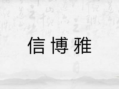 信博雅 信博雅