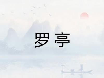 罗亭 罗亭