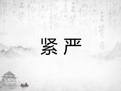 紧严 紧严