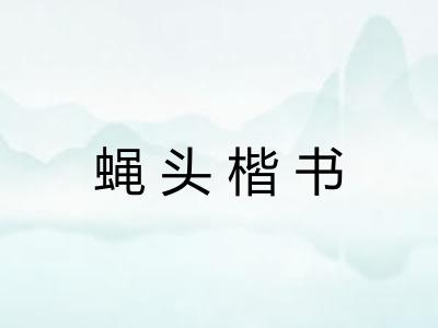 蝇头楷书 蝇头楷书