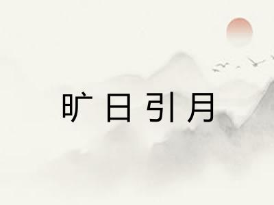 旷日引月 旷日引月
