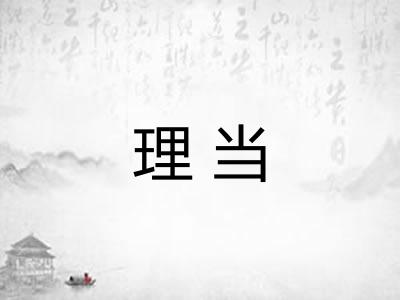 理当