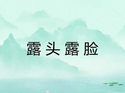 露头露脸 露头露脸