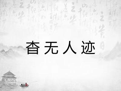 杳无人迹 杳无人迹