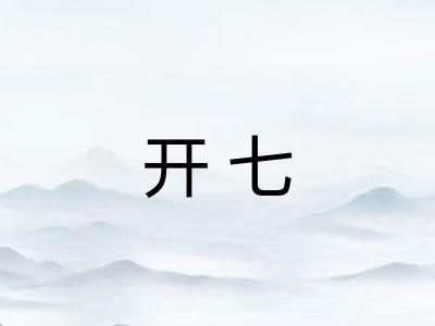 开七