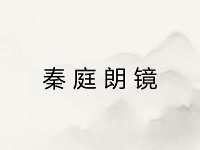 秦庭朗镜 秦庭朗镜