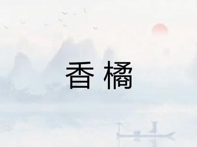 香橘