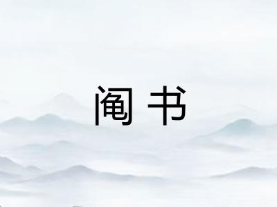 阄书