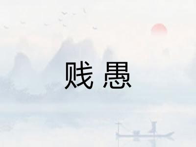 贱愚 贱愚