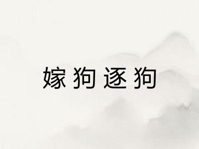 嫁狗逐狗 嫁狗逐狗