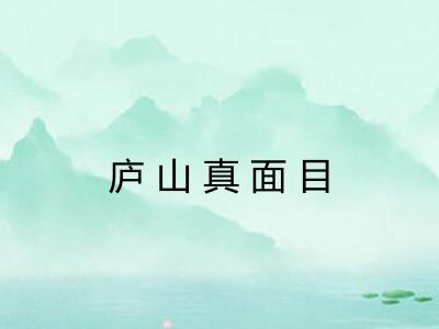 庐山真面目 庐山真面目