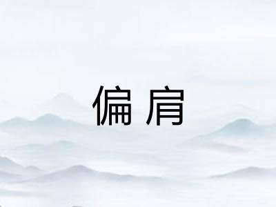 偏肩 偏肩