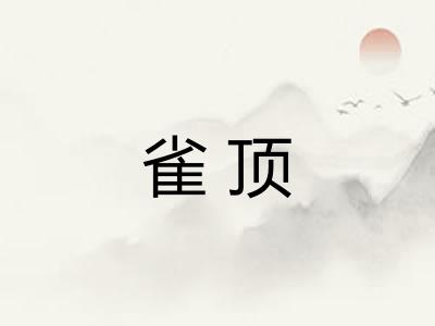 雀顶 雀顶