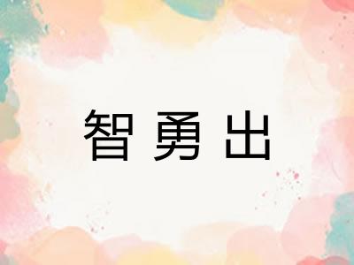智勇出