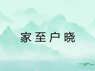家至户晓