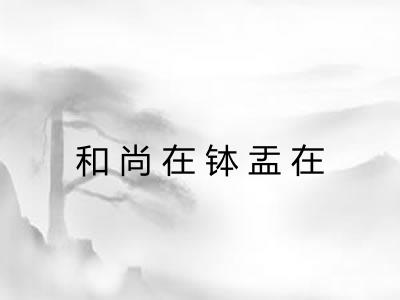 和尚在钵盂在 和尚在钵盂在