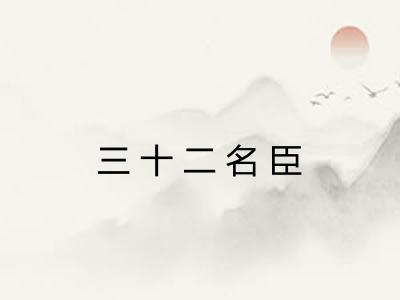 三十二名臣 三十二名臣