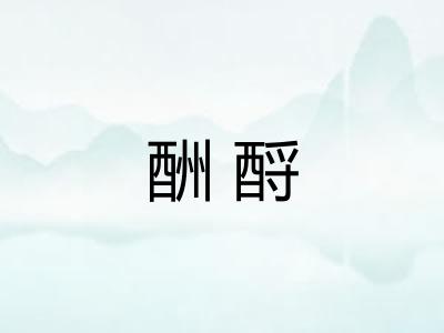 酬酹