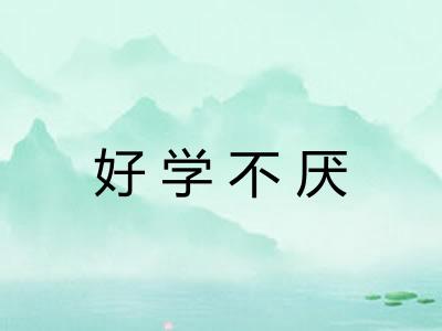 好学不厌