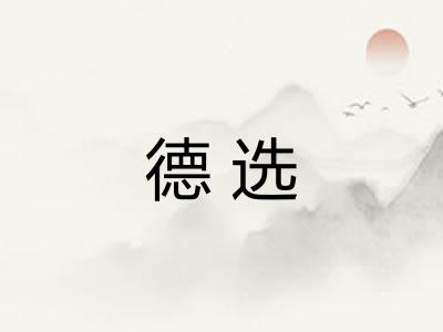 德选 德选