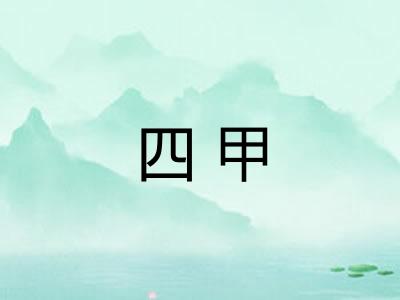 四甲 四甲