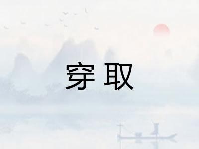 穿取