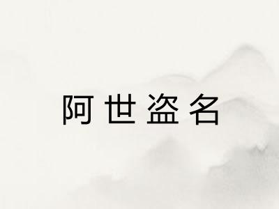 阿世盗名 阿世盗名