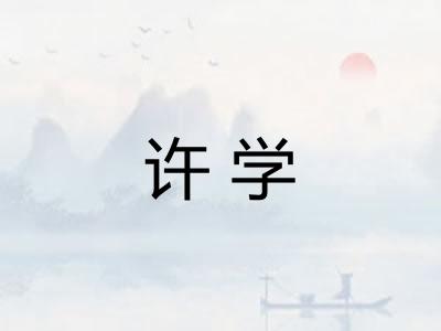 许学 许学