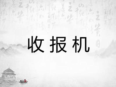 收报机 收报机