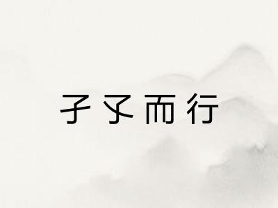 孑孓而行 孑孓而行