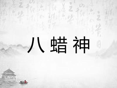 八蜡神 八蜡神