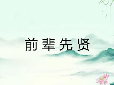 前辈先贤 前辈先贤