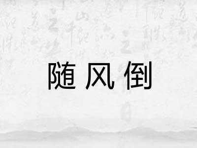 随风倒 随风倒
