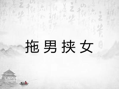 拖男挟女 拖男挟女