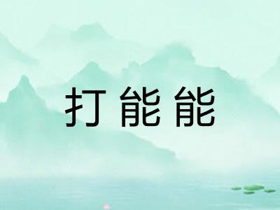 打能能