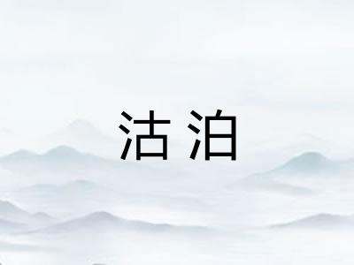 沽泊
