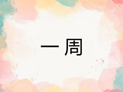 一周