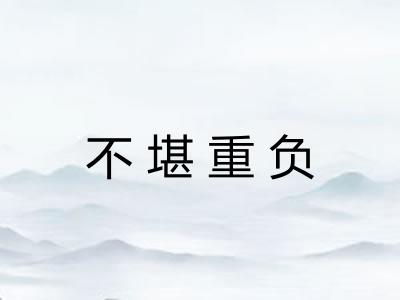 不堪重负 不堪重负