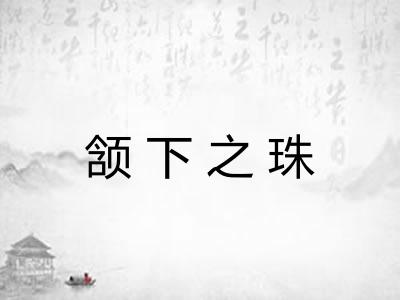颔下之珠 颔下之珠