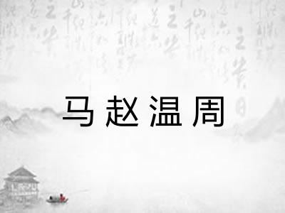 马赵温周 马赵温周