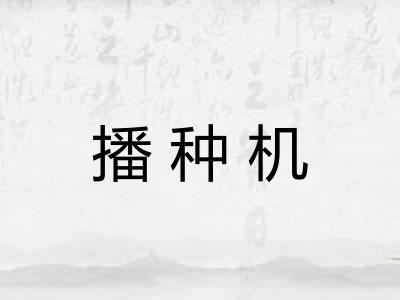 播种机 播种机
